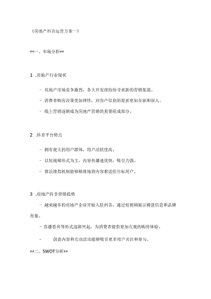 房地产抖音运营方案2篇.docx