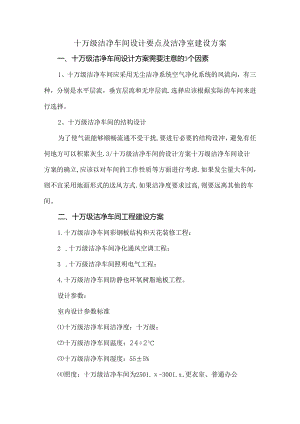 十万级洁净车间设计要点及洁净室建设方案.docx