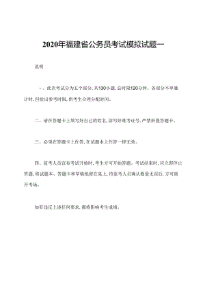 2020年福建省公务员考试模拟试题一.docx