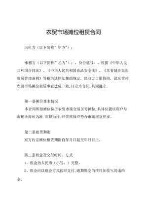农贸市场摊位租赁合同.docx
