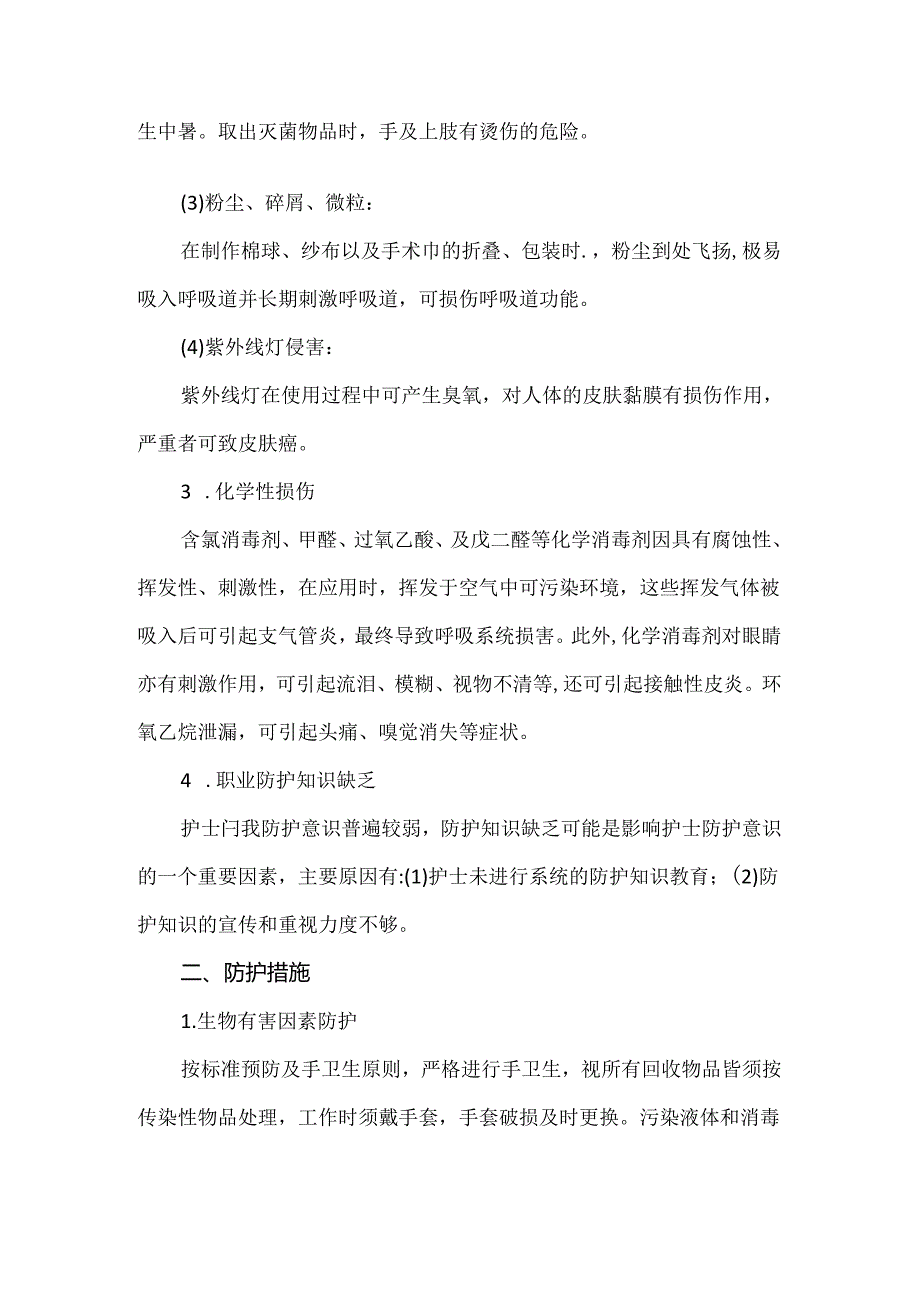 供应室护士职业安全的危险因素及防护措施.docx_第2页
