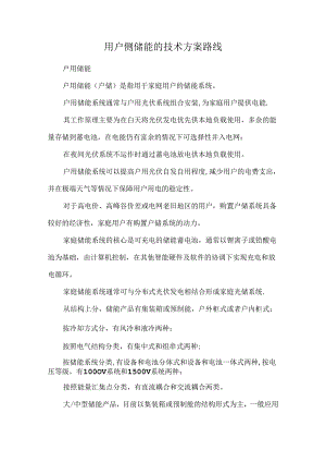 用户侧储能的技术方案路线.docx