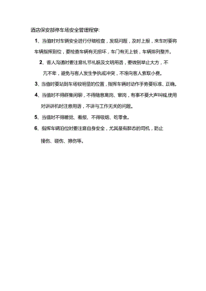 酒店保安部停车场安全管理程序.docx