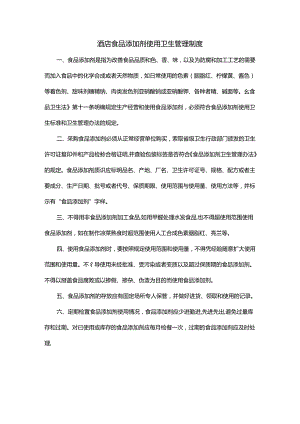 酒店食品添加剂使用卫生管理制度.docx