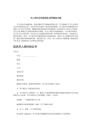 艺人签约合同通用版,律师精选30篇.docx