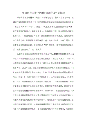 高值医用耗材精细化管理的4个关键点.docx