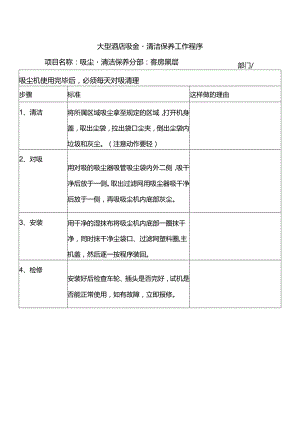 大型酒店吸尘器清洁保养工作程序.docx