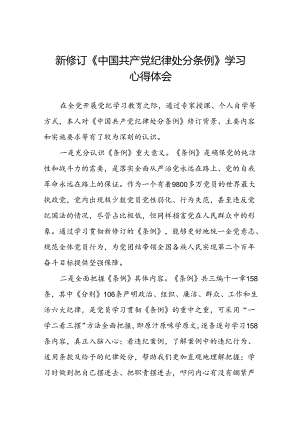 2024新修订中国共产党纪律处分条例学习心得体会参考模板七篇.docx