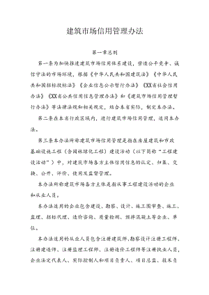 建筑市场信用管理办法.docx