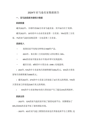 2024年亚马逊卖家数据报告.docx