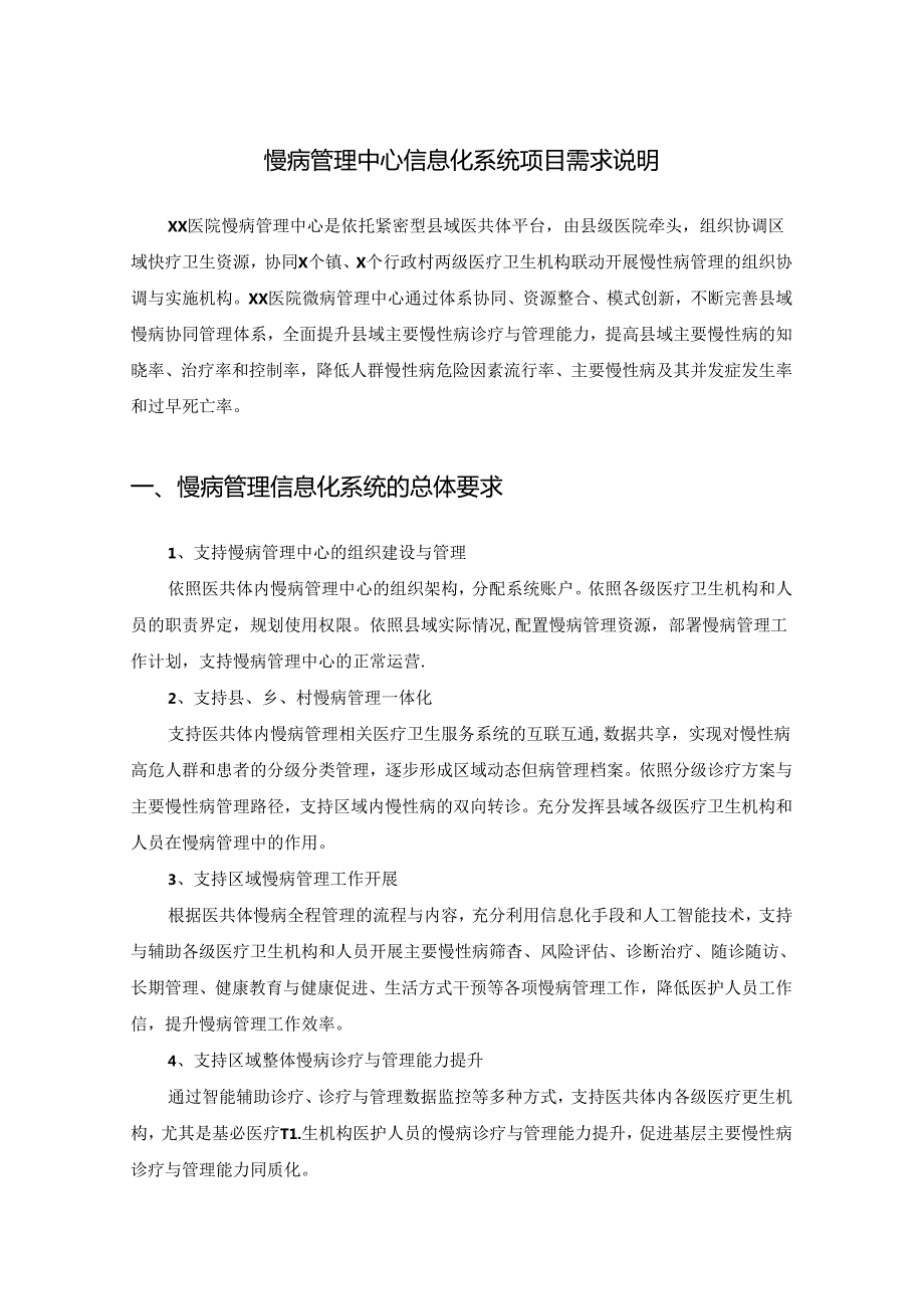 慢病管理中心信息化系统项目需求说明.docx