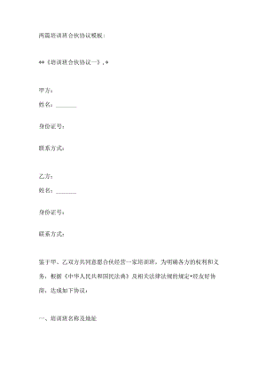 两篇培训班合伙协议模板.docx