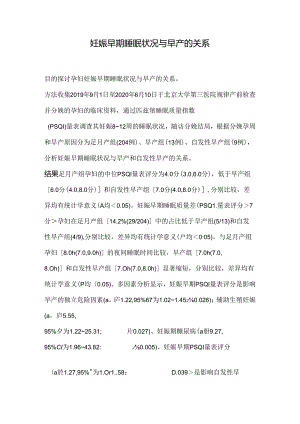 妊娠早期睡眠状况与早产的关系.docx