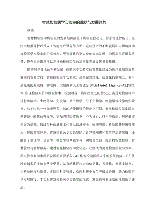 智慧检验医学实验室的现状与发展趋势.docx