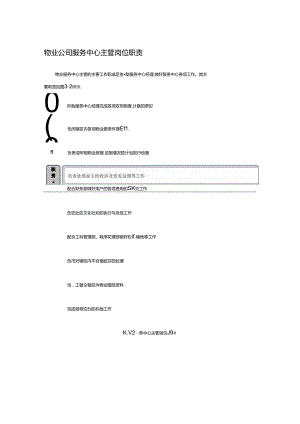 物业公司服务中心主管岗位职责.docx