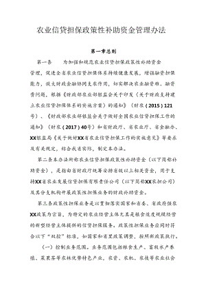 农业信贷担保政策性补助资金管理办法.docx