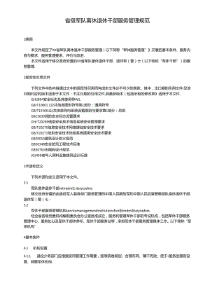 省级军队离休退休干部服务管理规范.docx