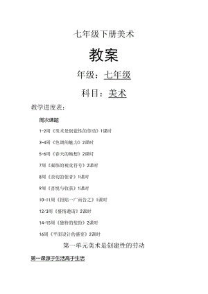 人教版七年级下册美术教案.docx