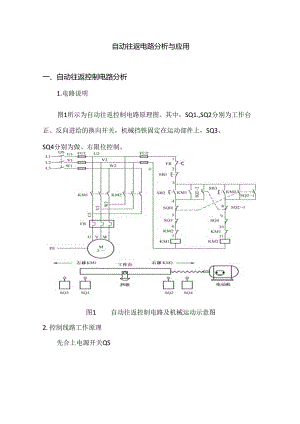 自动往返控制电路分析与应用.docx