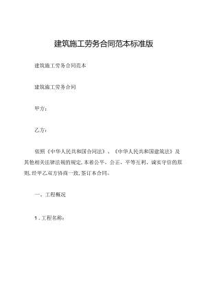建筑施工劳务合同范本标准版.docx