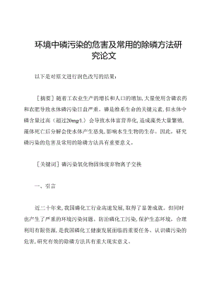环境中磷污染的危害及常用的除磷方法研究论文.docx