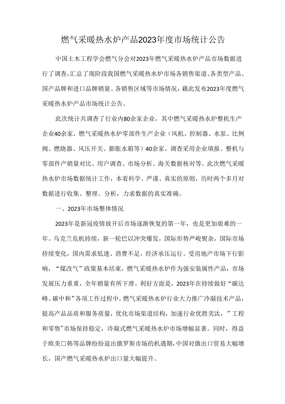 燃气采暖热水炉产品2023年度市场统计公告.docx