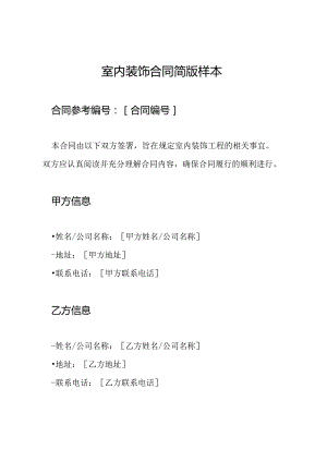 室内装饰合同简版样本.docx
