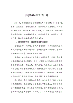 2024年秋季小学工作计划二篇.docx