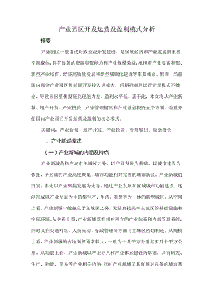 产业园区开发运营及盈利模式分析.docx