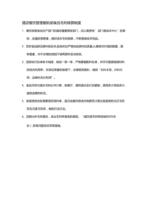 酒店餐饮管理餐饮部食品毛利核算制度.docx