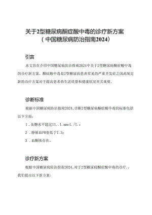 关于2型糖尿病酮症酸中毒的诊疗新方案(中国糖尿病防治指南2024).docx