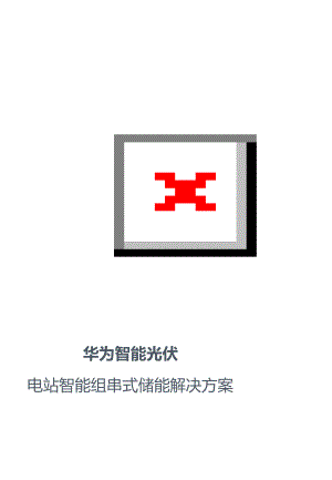 华为2023华为智能光伏电站智能组串式储能解决方案19页.docx