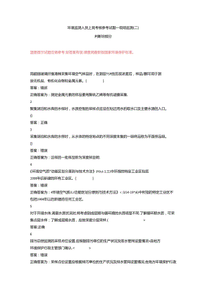 环境监测人员上岗考核参考试题——现场监测（二）判断题部分.docx