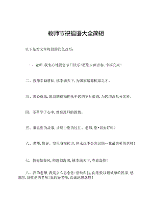 教师节祝福语大全简短.docx