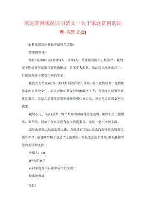 家庭贫困情况证明范文_关于家庭贫困的证明书范文.docx