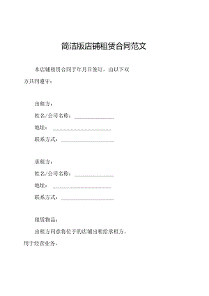 简洁版店铺租赁合同范文.docx