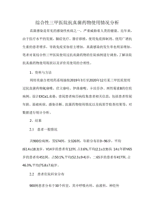 综合性三甲医院抗真菌药物使用情况分析.docx