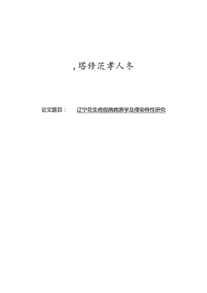 辽宁花生疮痂病病原学及侵染特性研究.docx