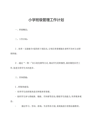 小学班级管理工作计划.docx