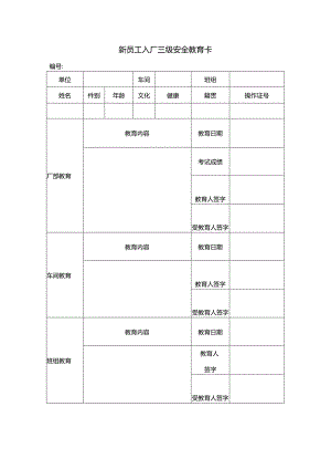 新员工入厂三级安全教育卡.docx