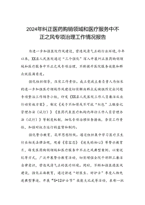 医院关于2024年纠正医药购销领域和医疗服务中不正之风专项治理工作总结(十二篇).docx