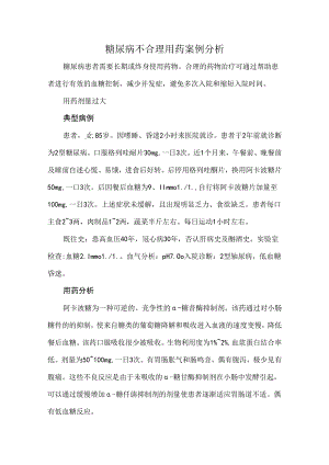 糖尿病不合理用药案例分析.docx