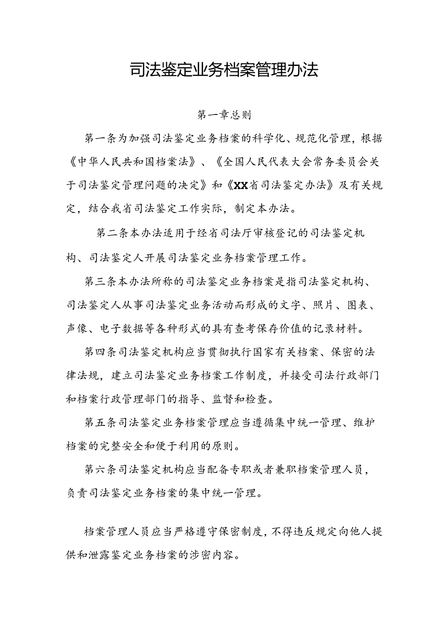 司法鉴定业务档案管理办法.docx