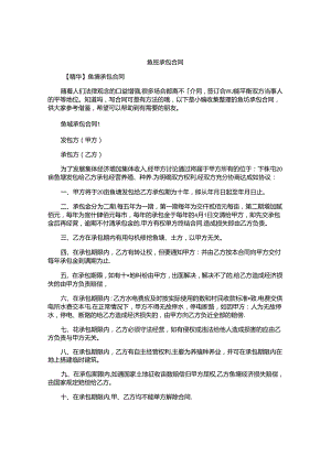 鱼塘承包合同精选.docx