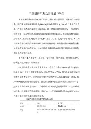 严重创伤早期救治进展与展望.docx
