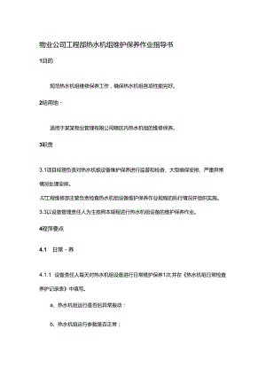 物业公司工程部热水机组维护保养作业指导书.docx