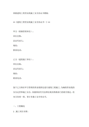 两篇建筑工程营业线施工安全协议书模板.docx