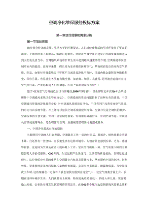 空调净化维保服务投标方案.docx