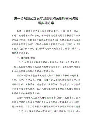 进一步规范公立医疗卫生机构医用耗材采购管理实施方案.docx