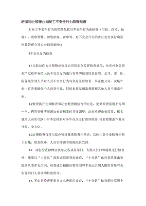 房屋物业管理公司员工不安全行为管理制度.docx